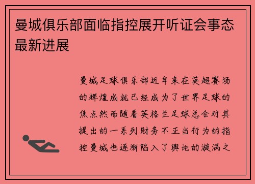 曼城俱乐部面临指控展开听证会事态最新进展