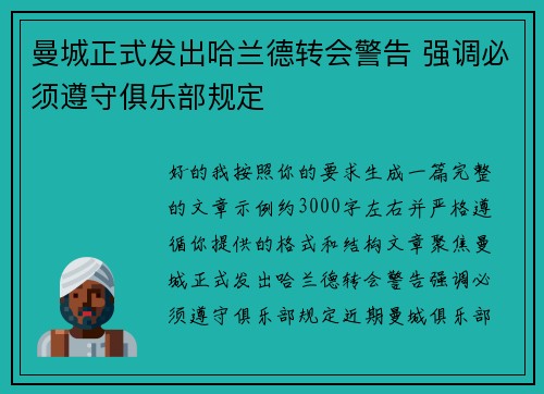曼城正式发出哈兰德转会警告 强调必须遵守俱乐部规定