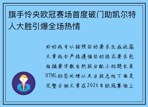 旗手怜央欧冠赛场首度破门助凯尔特人大胜引爆全场热情 旗手怜央欧冠赛场首度破门助凯尔特人大胜引爆全场热情