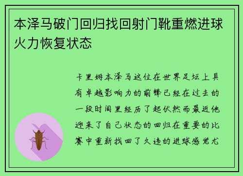 本泽马破门回归找回射门靴重燃进球火力恢复状态