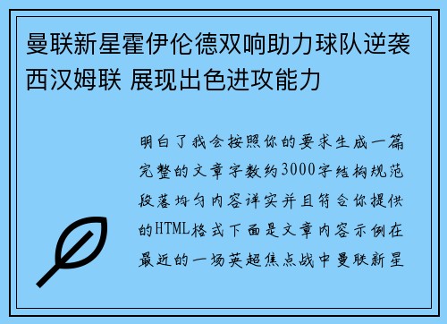 曼联新星霍伊伦德双响助力球队逆袭西汉姆联 展现出色进攻能力