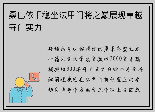 桑巴依旧稳坐法甲门将之巅展现卓越守门实力