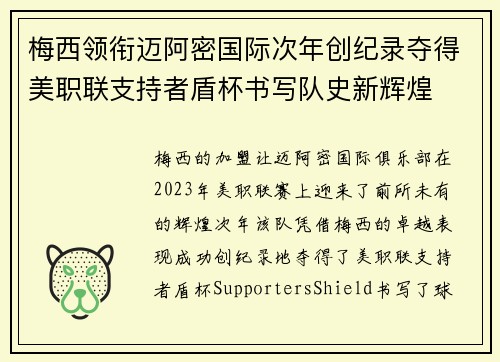 梅西领衔迈阿密国际次年创纪录夺得美职联支持者盾杯书写队史新辉煌