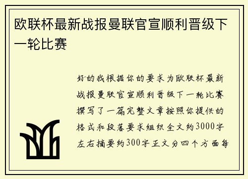 欧联杯最新战报曼联官宣顺利晋级下一轮比赛