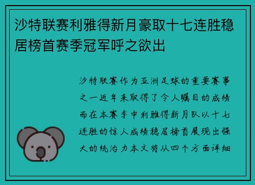沙特联赛利雅得新月豪取十七连胜稳居榜首赛季冠军呼之欲出