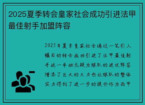 2025夏季转会皇家社会成功引进法甲最佳射手加盟阵容