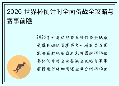 2026 世界杯倒计时全面备战全攻略与赛事前瞻