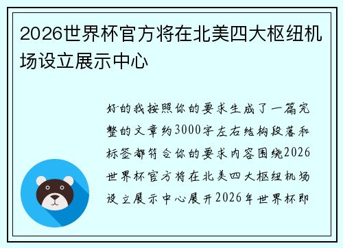 2026世界杯官方将在北美四大枢纽机场设立展示中心