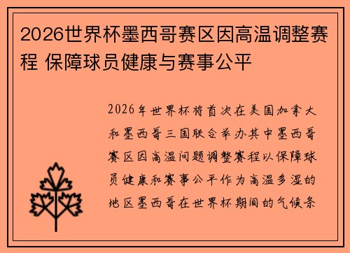 2026世界杯墨西哥赛区因高温调整赛程 保障球员健康与赛事公平