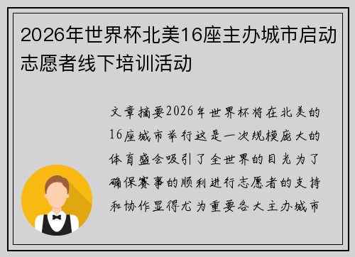 2026年世界杯北美16座主办城市启动志愿者线下培训活动