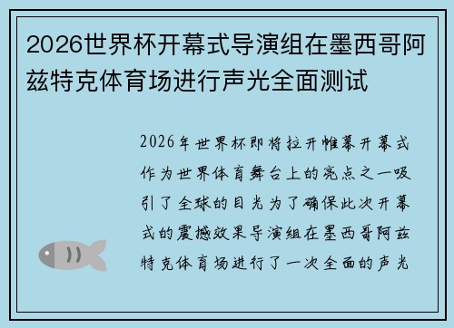 2026世界杯开幕式导演组在墨西哥阿兹特克体育场进行声光全面测试