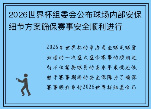 2026世界杯组委会公布球场内部安保细节方案确保赛事安全顺利进行
