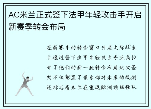 AC米兰正式签下法甲年轻攻击手开启新赛季转会布局