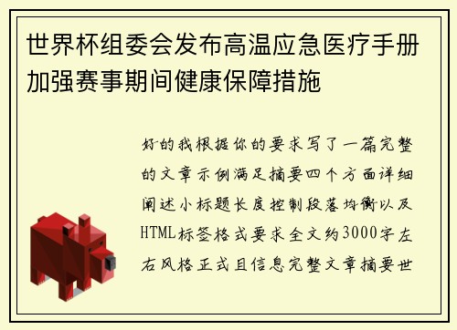 世界杯组委会发布高温应急医疗手册加强赛事期间健康保障措施