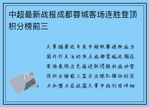 中超最新战报成都蓉城客场连胜登顶积分榜前三