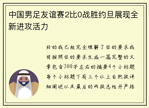 中国男足友谊赛2比0战胜约旦展现全新进攻活力
