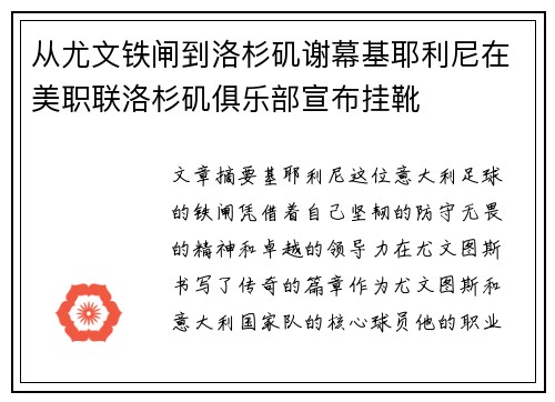 从尤文铁闸到洛杉矶谢幕基耶利尼在美职联洛杉矶俱乐部宣布挂靴