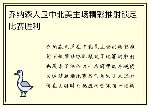 乔纳森大卫中北美主场精彩推射锁定比赛胜利