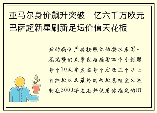 亚马尔身价飙升突破一亿六千万欧元巴萨超新星刷新足坛价值天花板