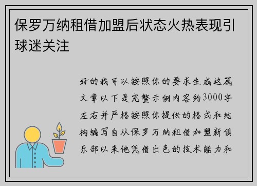 保罗万纳租借加盟后状态火热表现引球迷关注