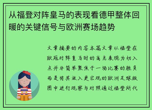 从福登对阵皇马的表现看德甲整体回暖的关键信号与欧洲赛场趋势 从福登对阵皇马的表现看德甲整体回暖的关键信号与欧洲赛场趋势