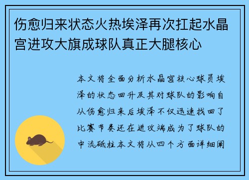 伤愈归来状态火热埃泽再次扛起水晶宫进攻大旗成球队真正大腿核心