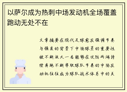 以萨尔成为热刺中场发动机全场覆盖跑动无处不在
