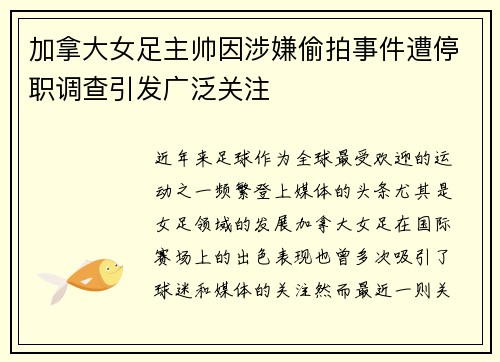 加拿大女足主帅因涉嫌偷拍事件遭停职调查引发广泛关注
