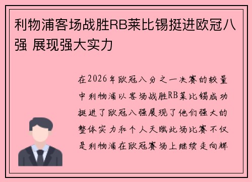 利物浦客场战胜RB莱比锡挺进欧冠八强 展现强大实力