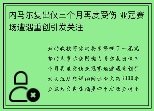 内马尔复出仅三个月再度受伤 亚冠赛场遭遇重创引发关注 内马尔复出仅三个月再度受伤 亚冠赛场遭遇重创引发关注