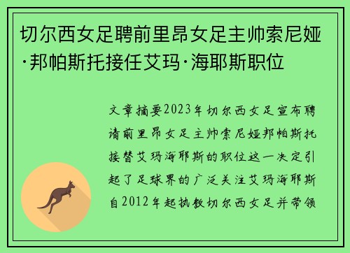切尔西女足聘前里昂女足主帅索尼娅·邦帕斯托接任艾玛·海耶斯职位