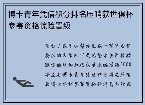 博卡青年凭借积分排名压哨获世俱杯参赛资格惊险晋级 博卡青年凭借积分排名压哨获世俱杯参赛资格惊险晋级