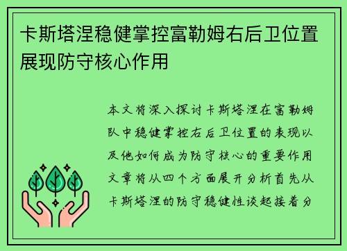 卡斯塔涅稳健掌控富勒姆右后卫位置展现防守核心作用