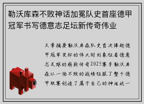 勒沃库森不败神话加冕队史首座德甲冠军书写德意志足坛新传奇伟业