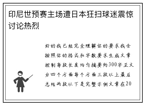 印尼世预赛主场遭日本狂扫球迷震惊讨论热烈