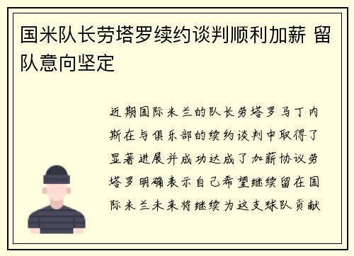 国米队长劳塔罗续约谈判顺利加薪 留队意向坚定