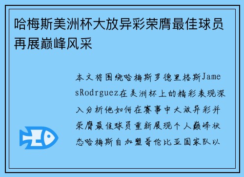 哈梅斯美洲杯大放异彩荣膺最佳球员再展巅峰风采