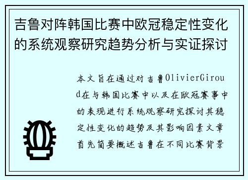 吉鲁对阵韩国比赛中欧冠稳定性变化的系统观察研究趋势分析与实证探讨 吉鲁对阵韩国比赛中欧冠稳定性变化的系统观察研究趋势分析与实证探讨