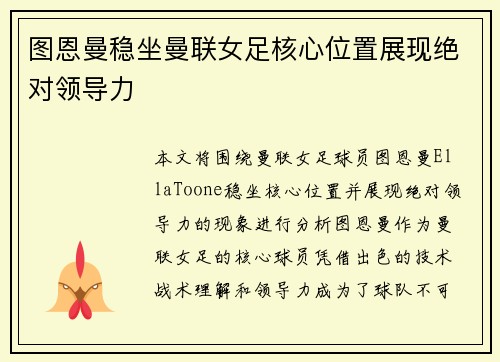 图恩曼稳坐曼联女足核心位置展现绝对领导力