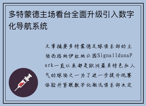 多特蒙德主场看台全面升级引入数字化导航系统 多特蒙德主场看台全面升级引入数字化导航系统