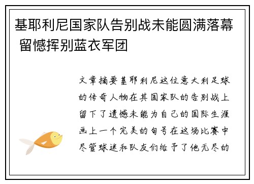 基耶利尼国家队告别战未能圆满落幕 留憾挥别蓝衣军团