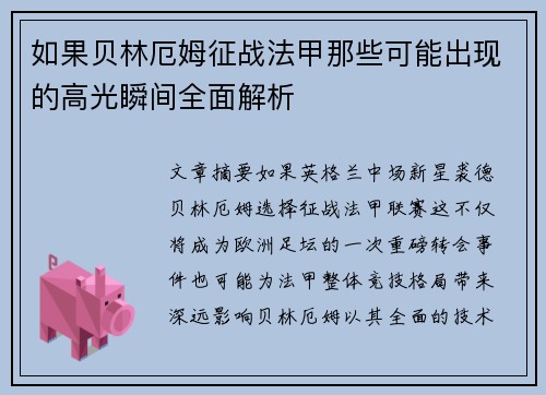 如果贝林厄姆征战法甲那些可能出现的高光瞬间全面解析