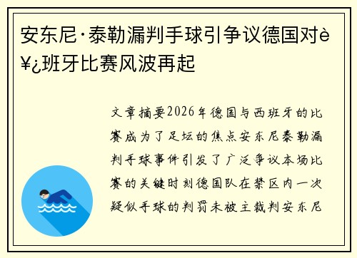 安东尼·泰勒漏判手球引争议德国对西班牙比赛风波再起 安东尼·泰勒漏判手球引争议德国对西班牙比赛风波再起