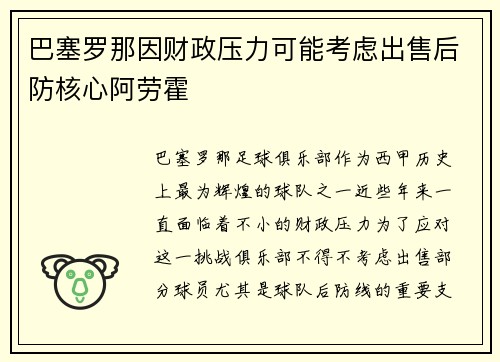 巴塞罗那因财政压力可能考虑出售后防核心阿劳霍