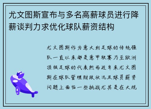 尤文图斯宣布与多名高薪球员进行降薪谈判力求优化球队薪资结构