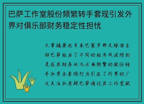 巴萨工作室股份频繁转手套现引发外界对俱乐部财务稳定性担忧 巴萨工作室股份频繁转手套现引发外界对俱乐部财务稳定性担忧