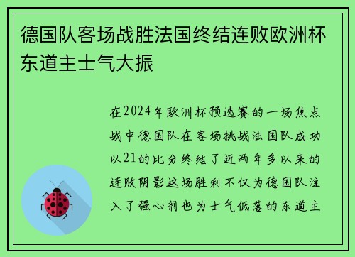 德国队客场战胜法国终结连败欧洲杯东道主士气大振