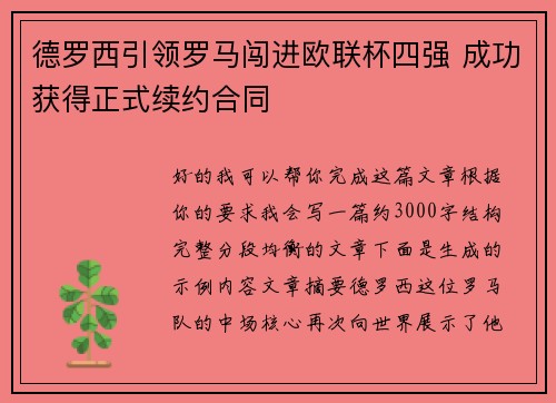 德罗西引领罗马闯进欧联杯四强 成功获得正式续约合同