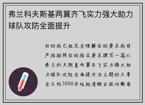 弗兰科夫斯基两翼齐飞实力强大助力球队攻防全面提升 弗兰科夫斯基两翼齐飞实力强大助力球队攻防全面提升