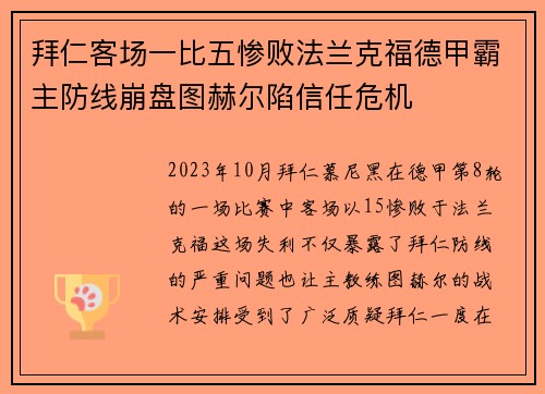 拜仁客场一比五惨败法兰克福德甲霸主防线崩盘图赫尔陷信任危机